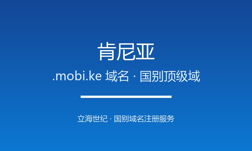肯尼亚.mobi.ke域名注册新手指南：规则一目了然