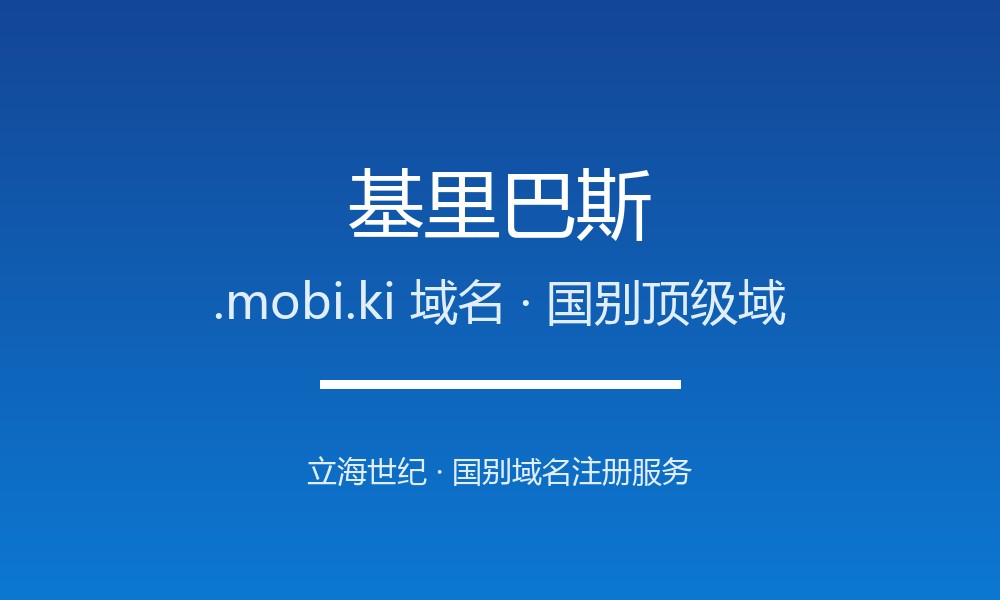 基里巴斯.mobi.ki域名注册全攻略：谁能注册、如何续费
