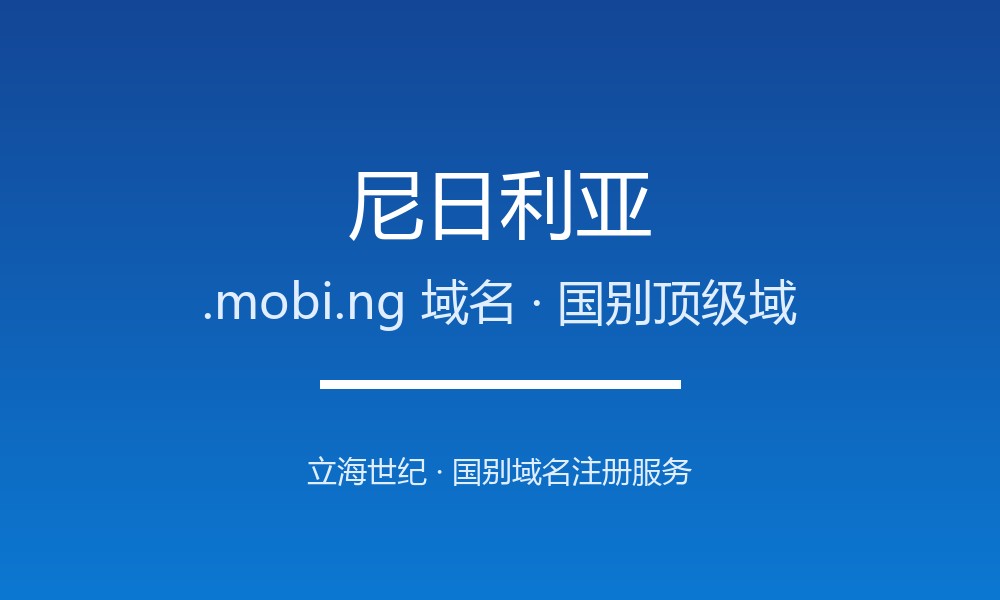 尼日利亚.mobi.ng域名注册资格、材料与流程梳理