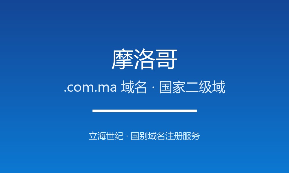 摩洛哥.com.ma域名怎么选？北非枢纽的国别标识