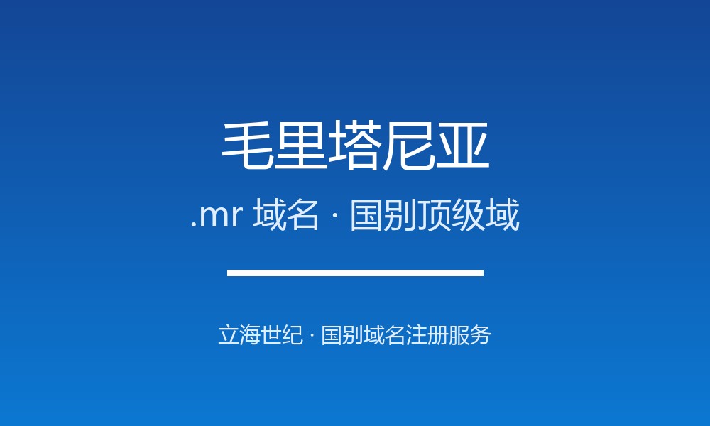 毛里塔尼亚.mr域名注册全指南：规则、优势与本地化