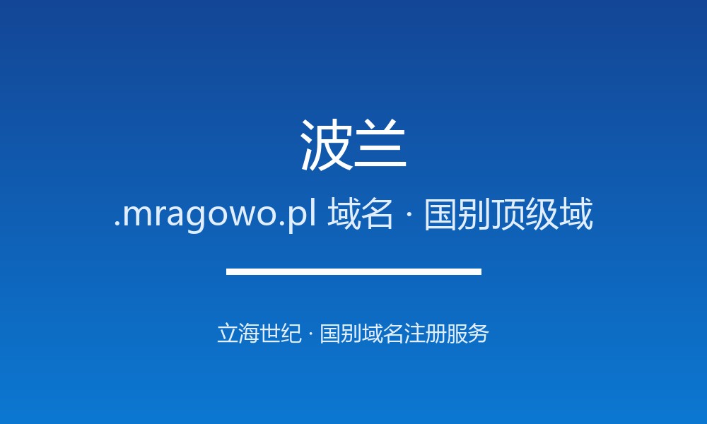 波兰.mragowo.pl域名注册全攻略：谁能注册、如何续费