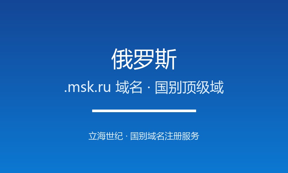 俄罗斯.msk.ru域名注册资格、材料与流程梳理