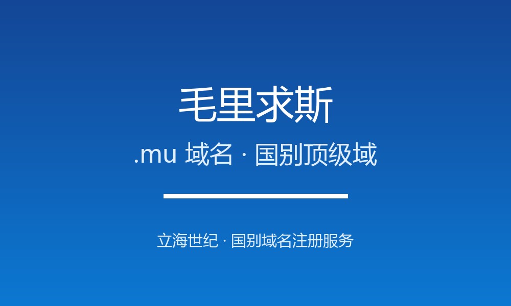 毛里求斯.mu域名注册全指南:规则、优势与本地化