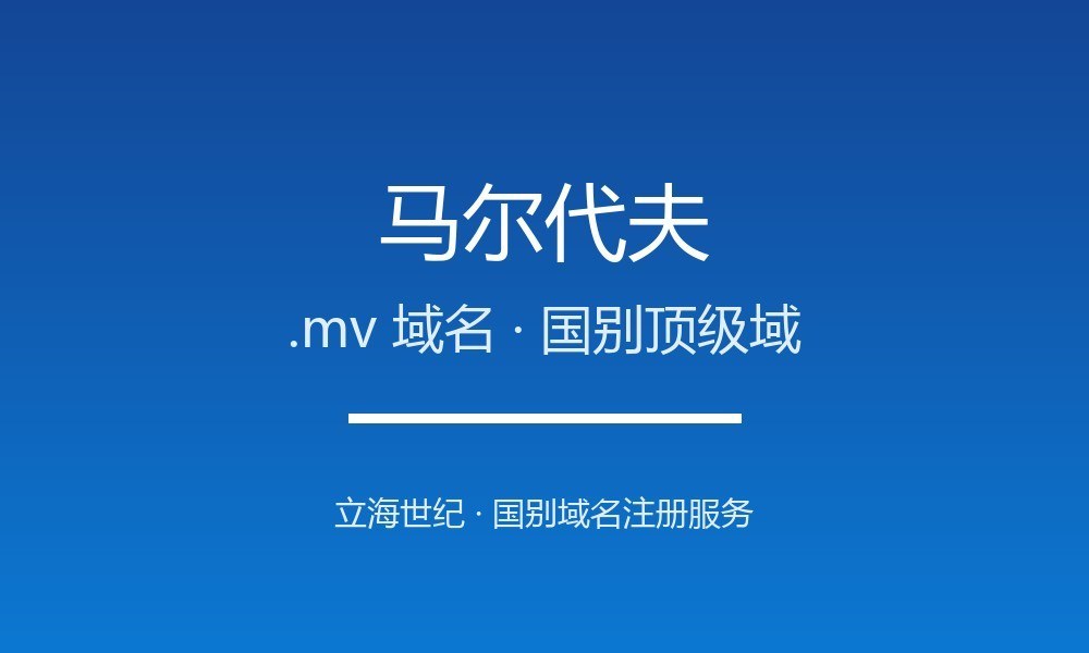 马尔代夫.mv域名注册全指南：规则、优势与本地化