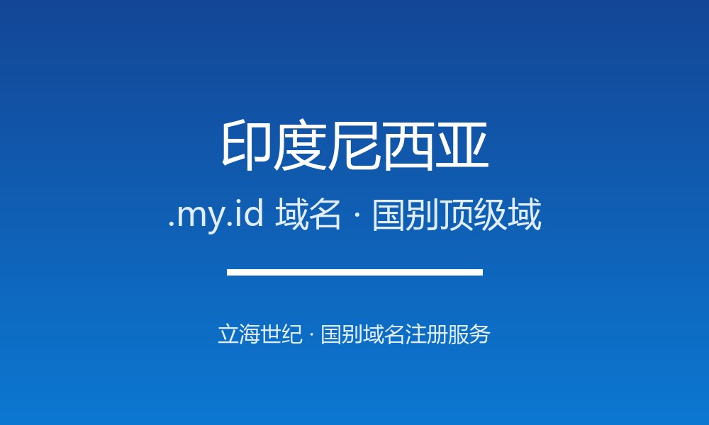 做外贸怎么选印度尼西亚.my.id域名？注册要点讲清