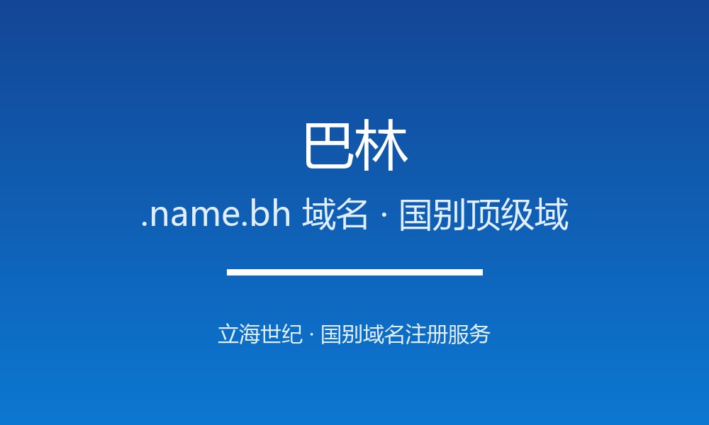 巴林.name.bh域名注册全指南：规则、优势与本地化