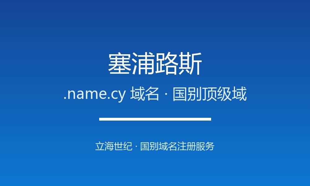 塞浦路斯.name.cy域名注册攻略：限制、续费与品牌保护