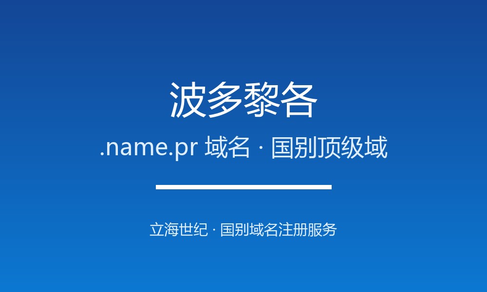拿下波多黎各.name.pr域名：注册渠道、费用与合规