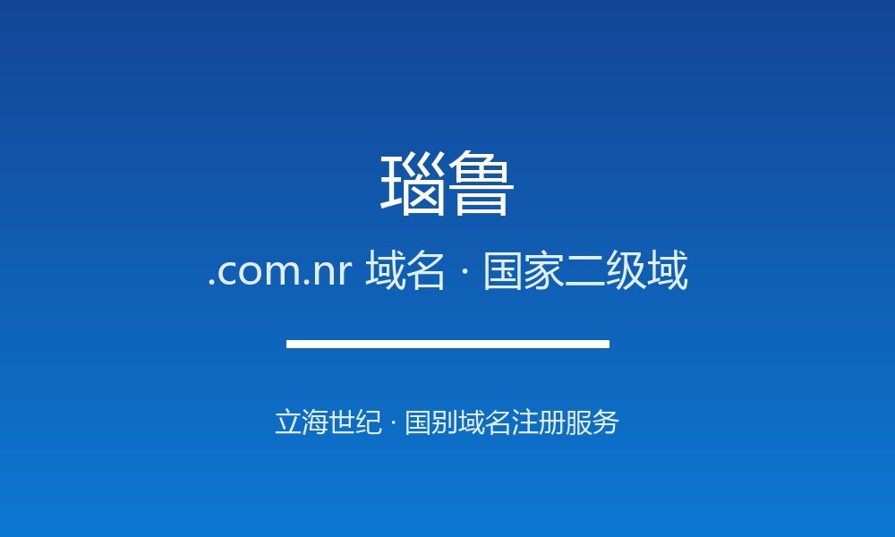 瑙鲁.com.nr域名怎么选？世界最小岛国的极短标识
