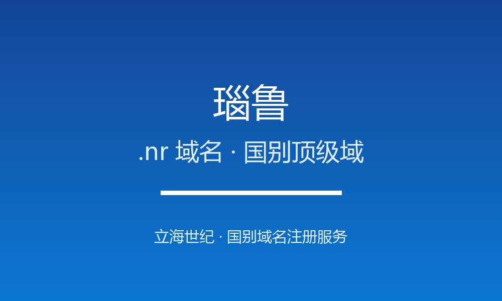 瑙鲁.nr域名怎么注册？微型岛国的极短后缀