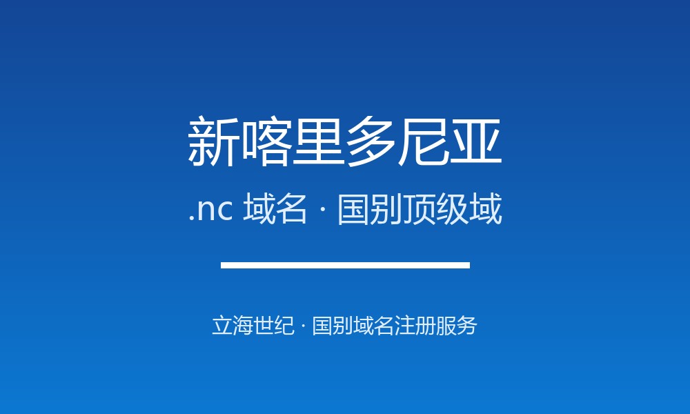 新喀里多尼亚.nc域名注册全指南：规则、优势与国别背景