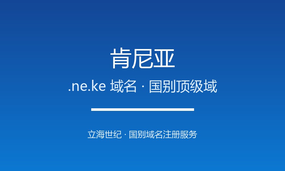 肯尼亚.ne.ke域名注册资格、材料与流程梳理