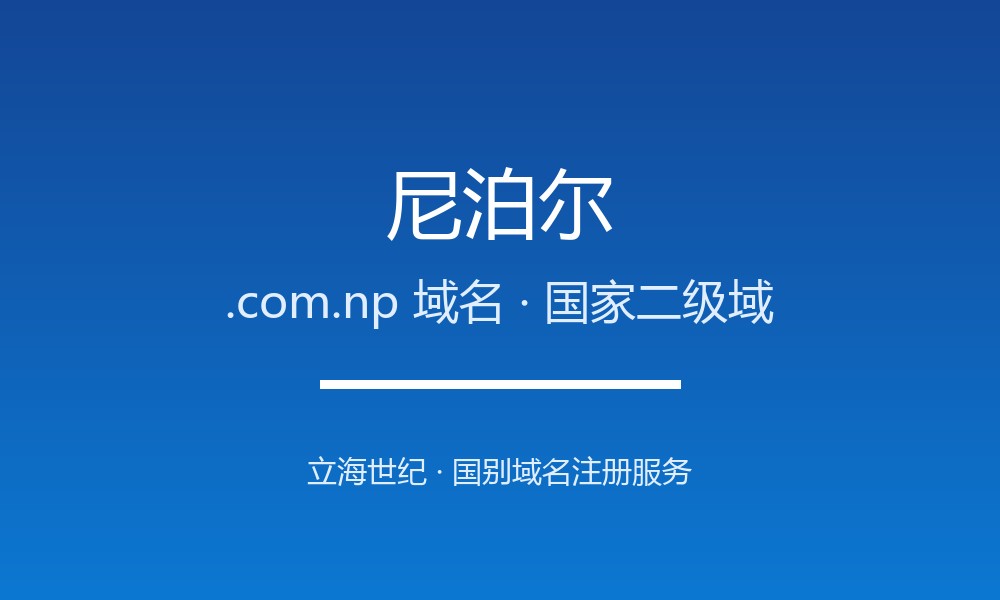 尼泊尔.com.np域名开放注册：喜马拉雅脚下的数字身份