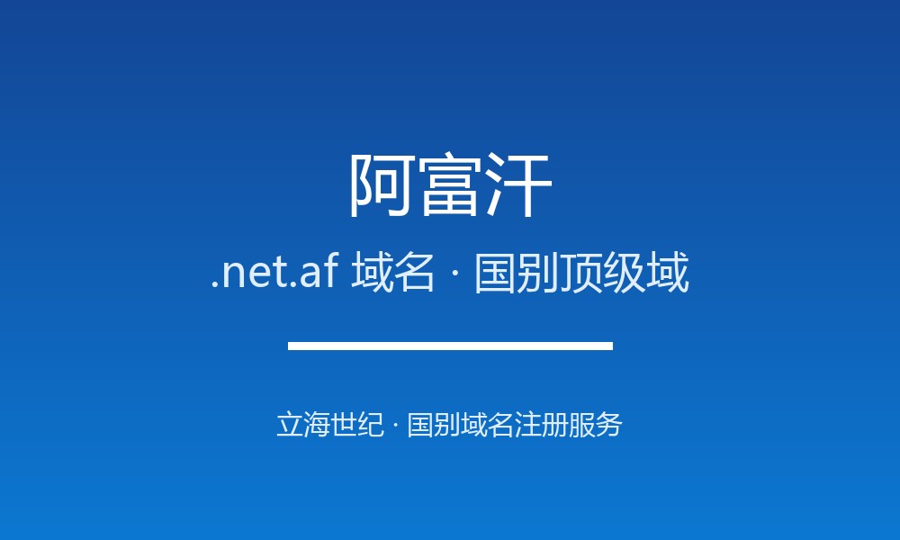 阿富汗.net.af域名注册全指南：规则、优势与本地化