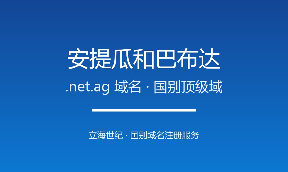 安提瓜和巴布达.net.ag域名注册政策、开放动态与流程
