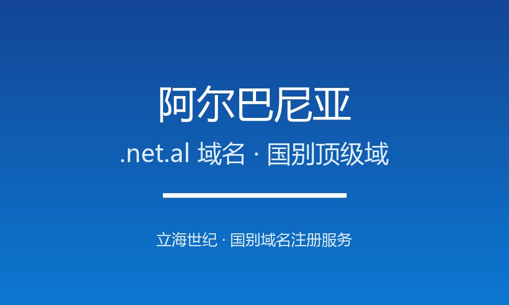 做外贸怎么选阿尔巴尼亚.net.al域名？注册要点讲清