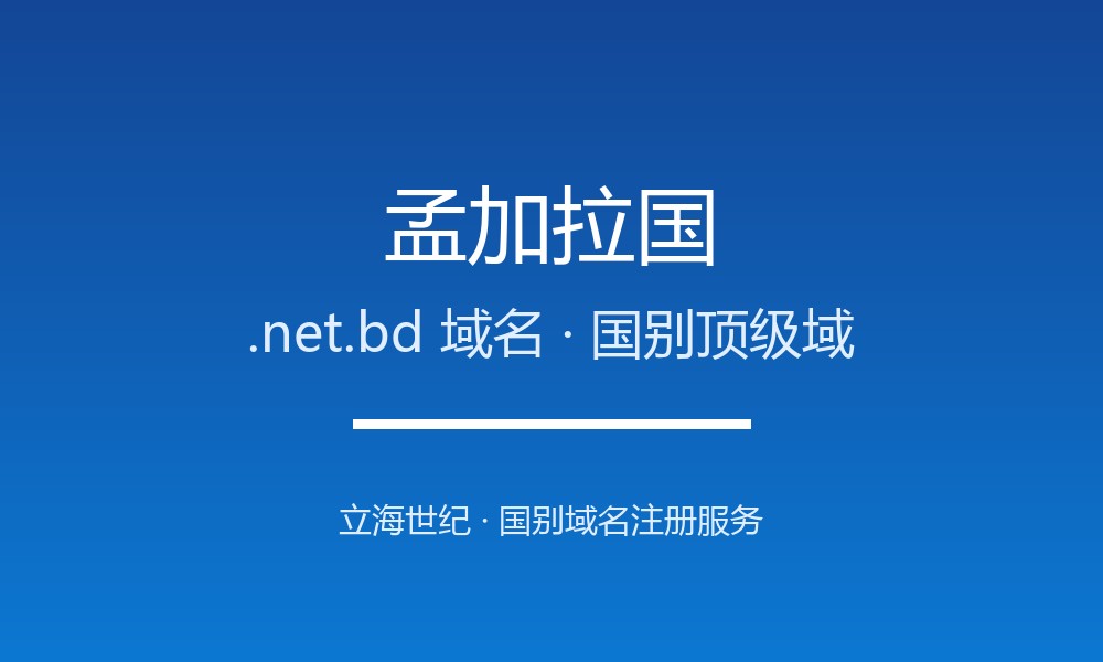 孟加拉国.net.bd域名注册全指南：规则、优势与本地化