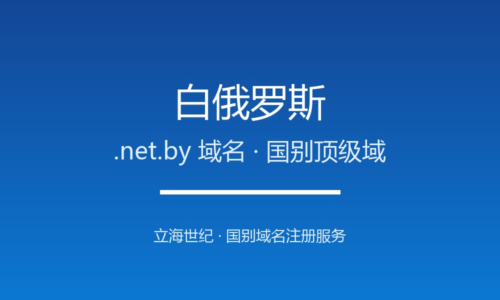 白俄罗斯.net.by域名注册全攻略：谁能注册、如何续费