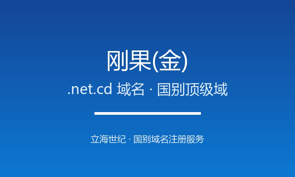 刚果(金).net.cd域名注册机构与生命周期规则详解