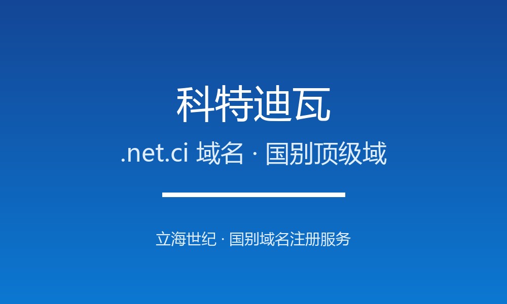 一文读懂科特迪瓦.net.ci域名：注册、管理与转移