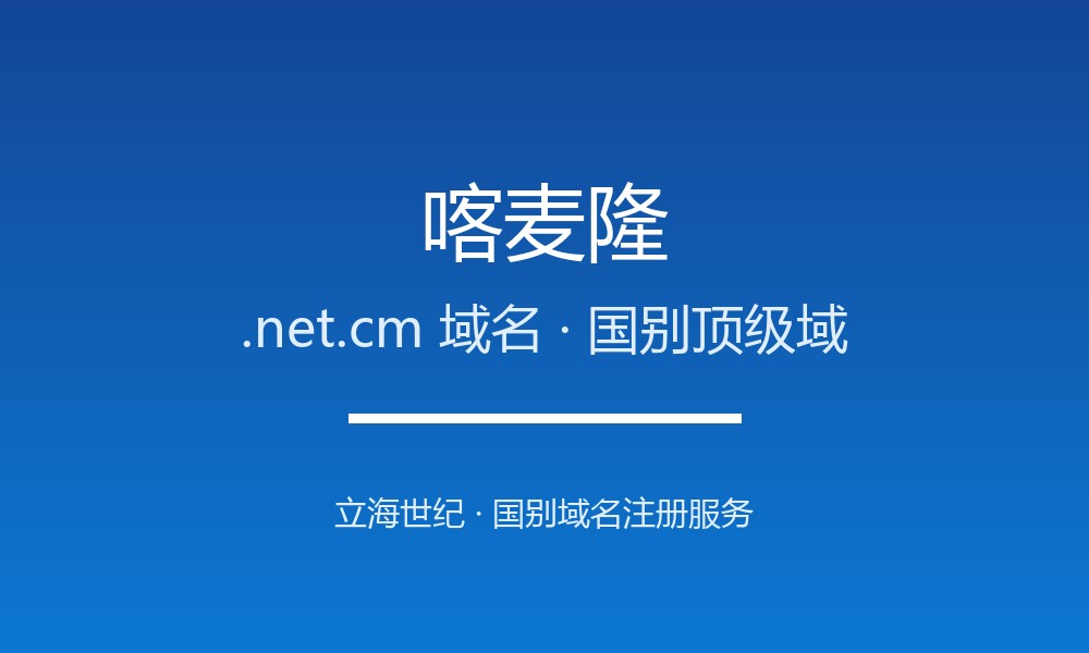注册喀麦隆.net.cm域名前必须知道的注意事项