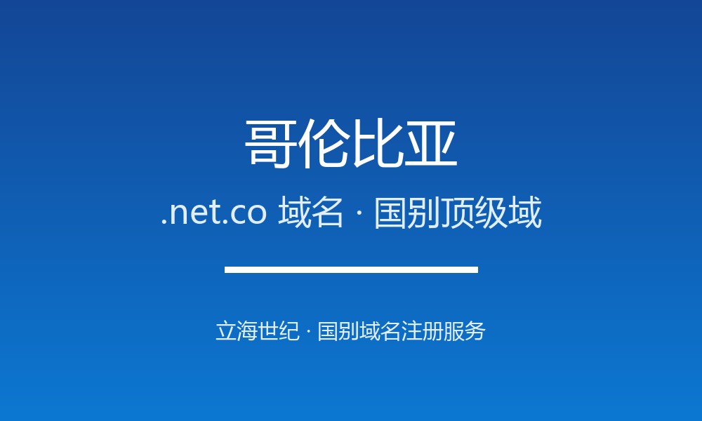 哥伦比亚.net.co域名注册全攻略：谁能注册、如何续费