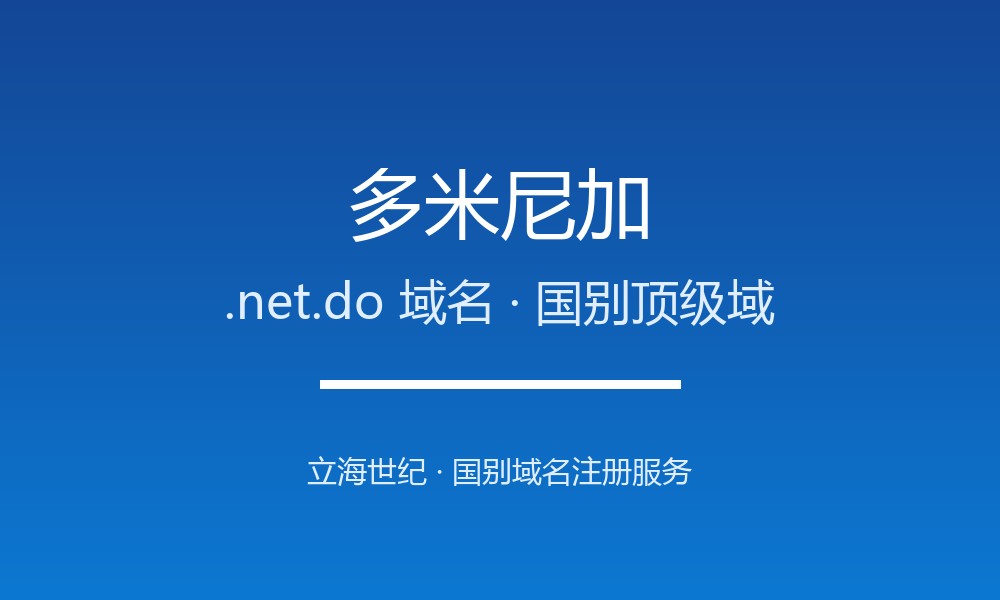 如何为多米尼加业务选.net.do域名？注册与续费指南