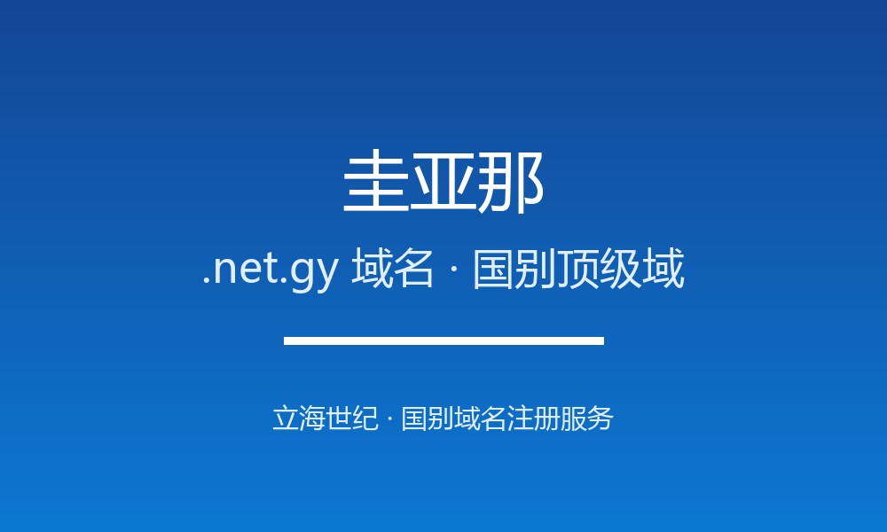 圭亚那.net.gy域名注册政策、开放动态与流程