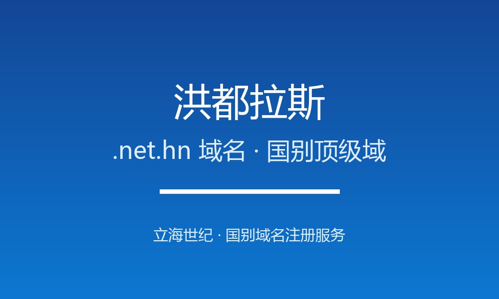 想开拓洪都拉斯市场？先搞懂.net.hn域名注册规则