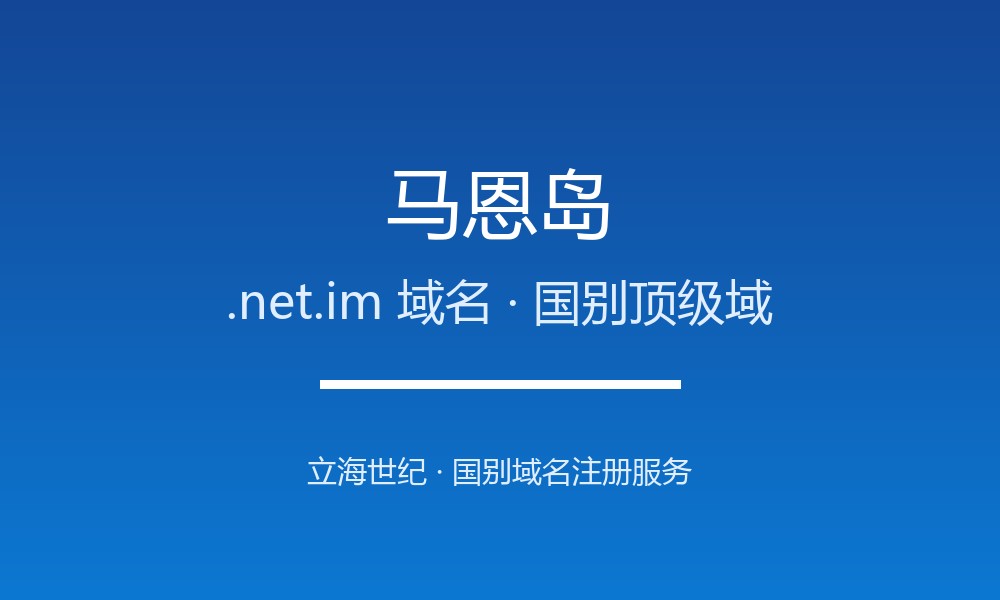 注册马恩岛.net.im域名的完整步骤与避坑