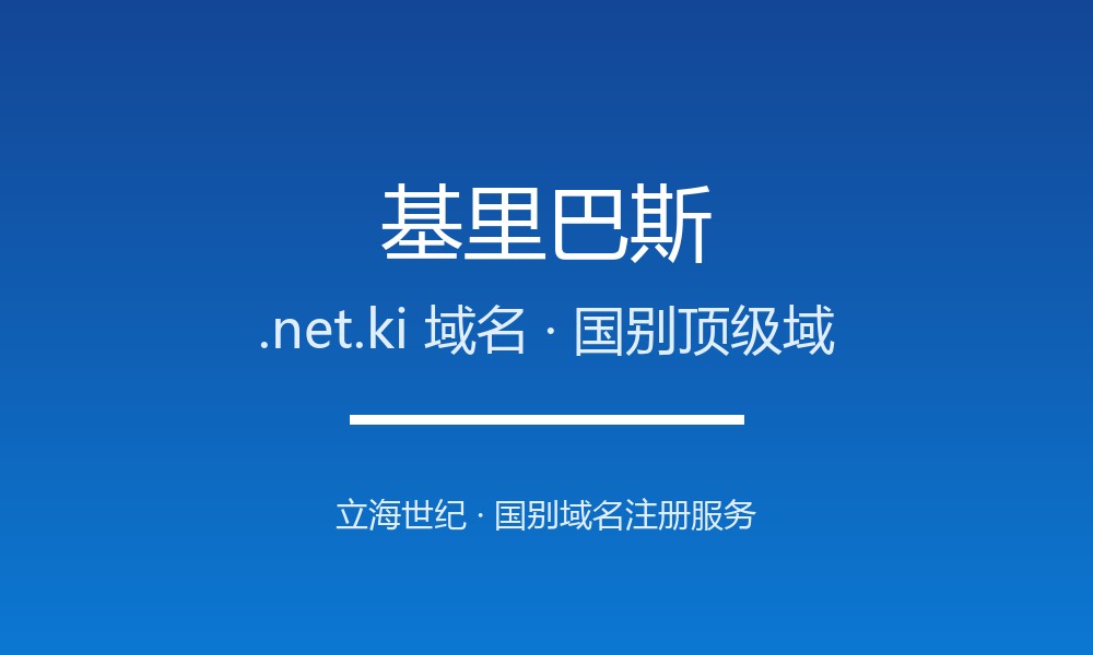 基里巴斯.net.ki域名注册全指南：规则、优势与本地化