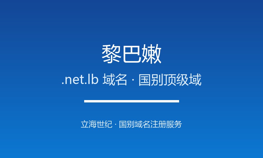 黎巴嫩.net.lb域名注册全知道：从申请到管理