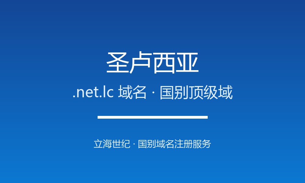 圣卢西亚.net.lc域名注册全解析：适用场景与优势