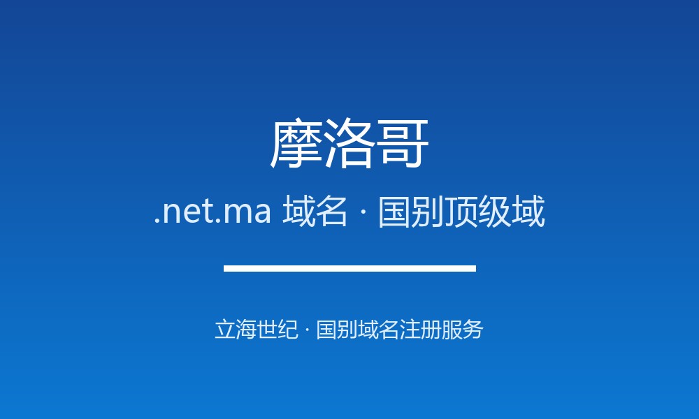 注册摩洛哥.net.ma域名的完整步骤与避坑
