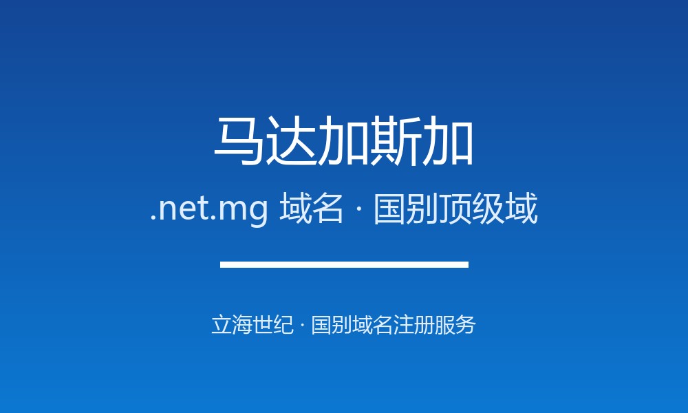 如何为马达加斯加业务选.net.mg域名?注册与续费指南