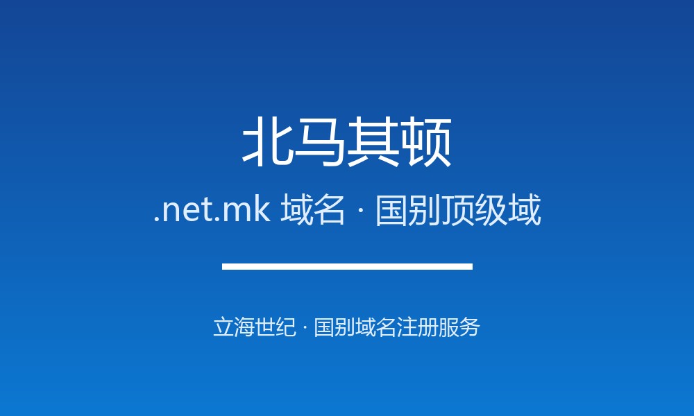 北马其顿.net.mk域名注册条件与赎回期说明