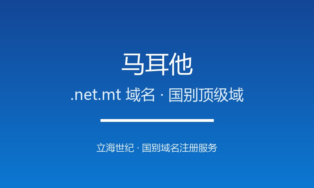 外贸建站首选马耳他.net.mt域名：注册规则与优势