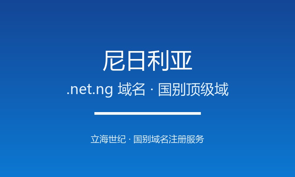 为什么尼日利亚.net.ng域名适合品牌出海？规则详解