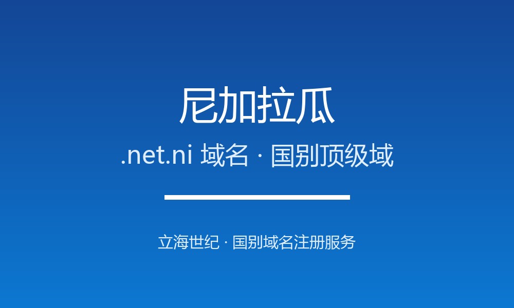 尼加拉瓜.net.ni域名注册条件与赎回期说明