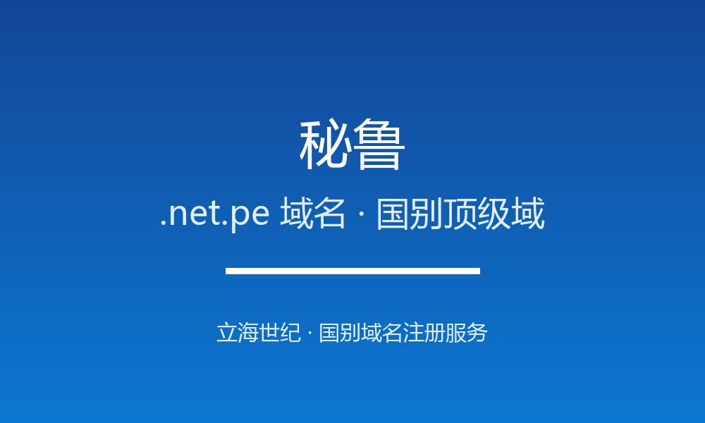 企业出海为何要抢注秘鲁.net.pe域名