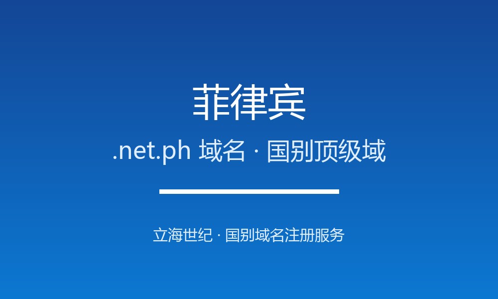 菲律宾.net.ph域名注册全指南：规则、优势与本地化