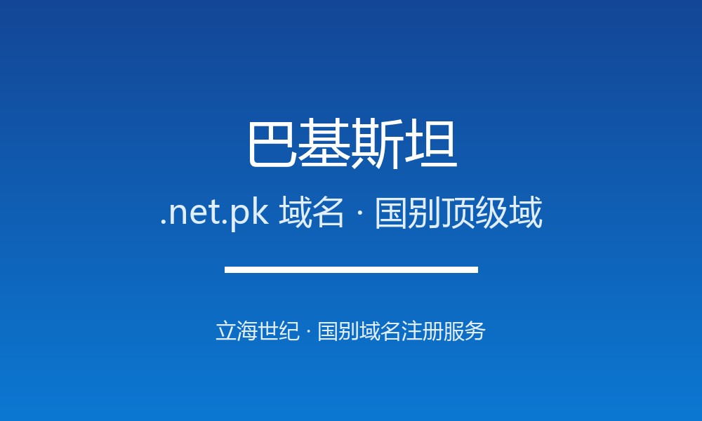 巴基斯坦.net.pk域名注册全指南：规则、优势与本地化