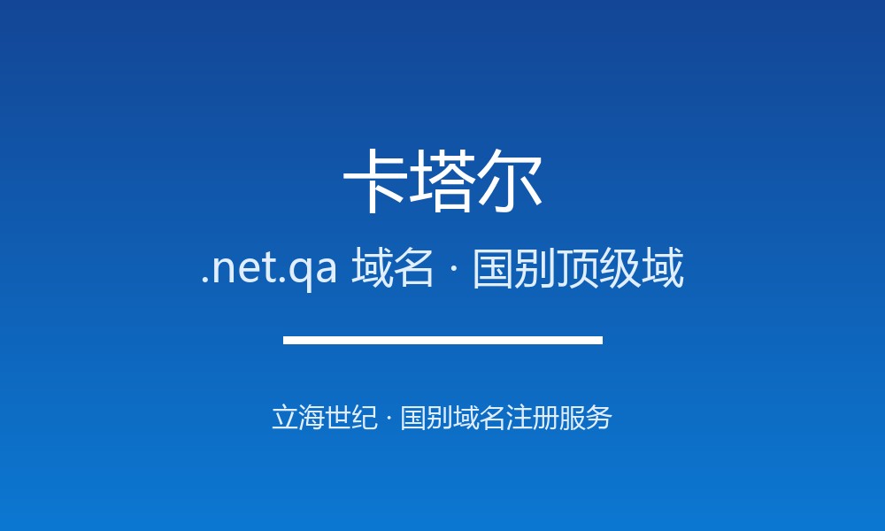 企业出海为何要抢注卡塔尔.net.qa域名