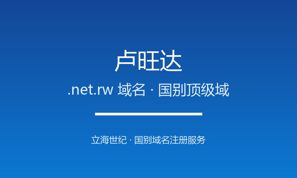 卢旺达.net.rw域名注册攻略：限制、续费与品牌保护