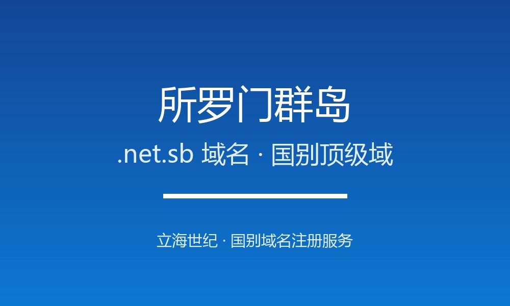 所罗门群岛.net.sb域名注册全指南：规则、优势与本地化