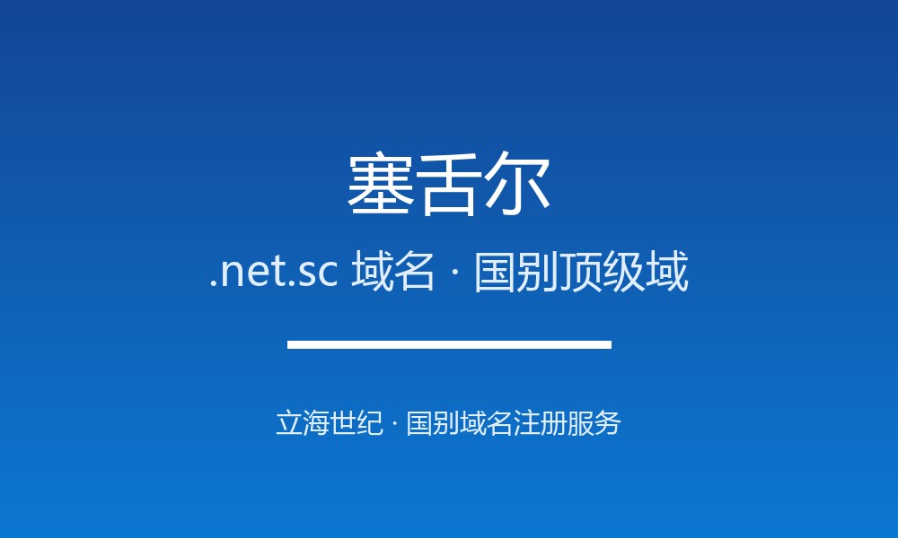 塞舌尔.net.sc域名注册要点:国家代码、限制与用途