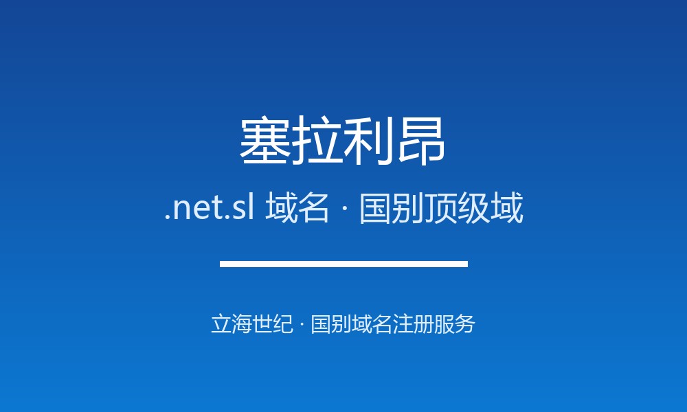 塞拉利昂.net.sl域名值不值得注册？规则与本地化解读