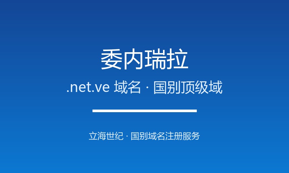 企业出海为何要抢注委内瑞拉.net.ve域名