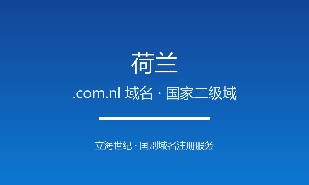 荷兰.com.nl域名开放注册：低地国家的品牌后缀